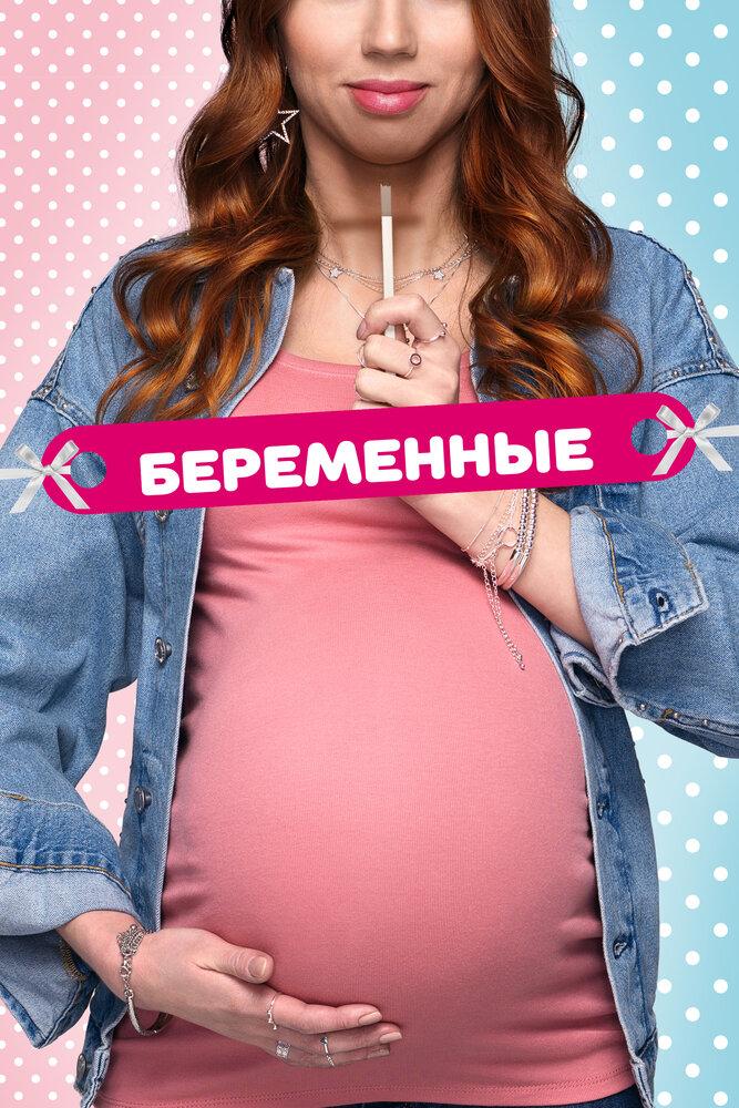 Проект беременные 1 сезон Энциклопедия семейной жизни: "Беременные. После"