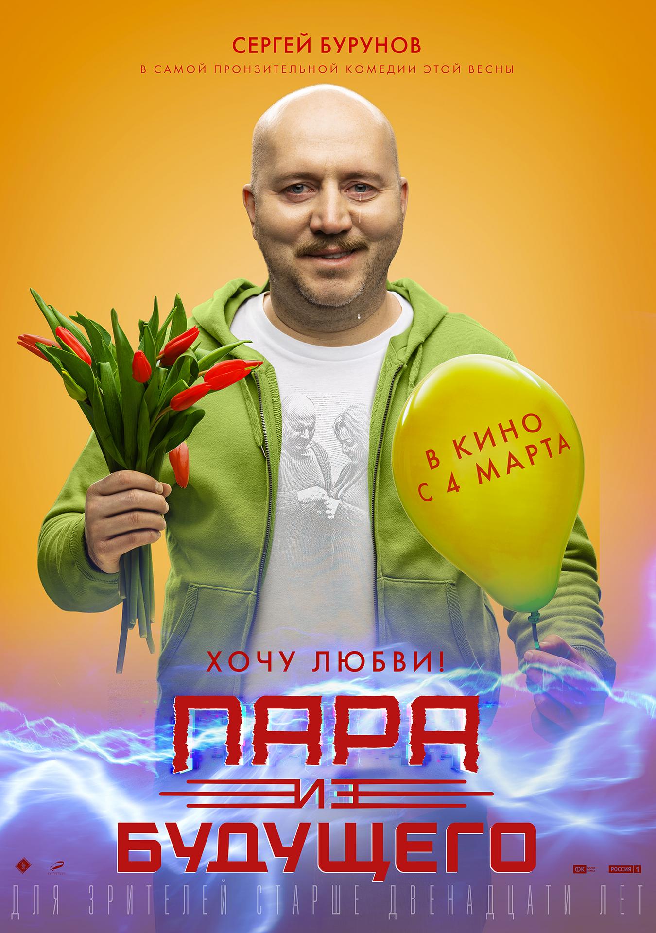 Фильм Пара из будущего (Россия, 2021): трейлер, актеры и рецензии на кино