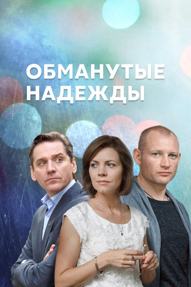 Обманутые надежды картинки