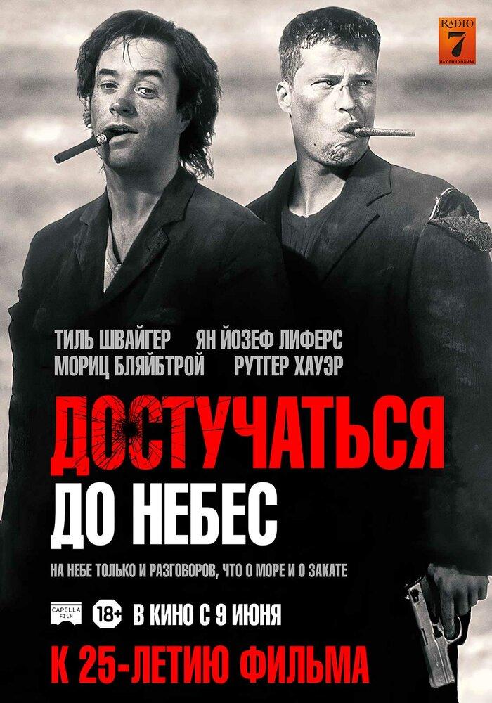 Достучаться до небес картинки