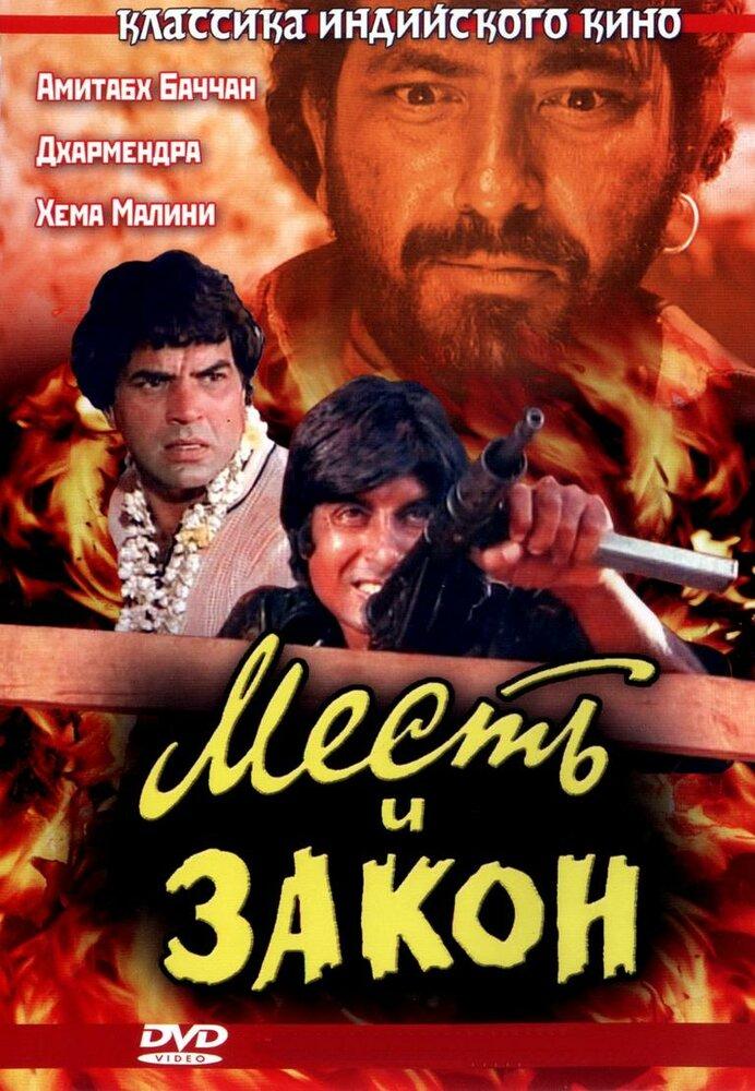 Месть и закон, Sholay, Боевик, Вестерн, Драма, Комедия, Приключения ...