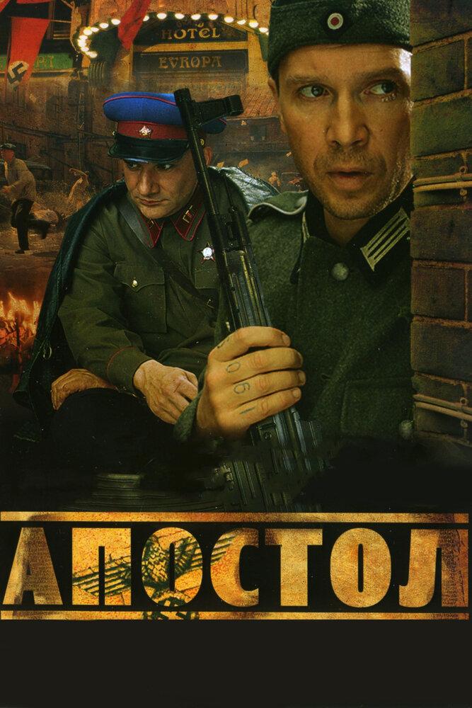 Апостол, Боевик, Военный, Россия, кинофильм Апостол - трейлер, рецензия ...