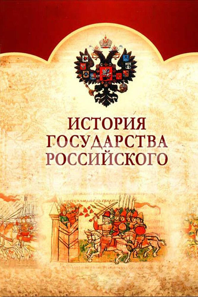 История государства российского том 1. Карамзин история государства российского. История России российское государство.