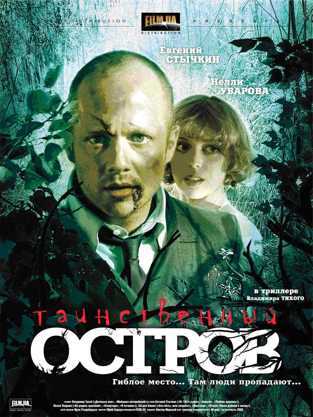 Фильм Таинственный Остров (Украина, 2008): Трейлер, Актеры И.