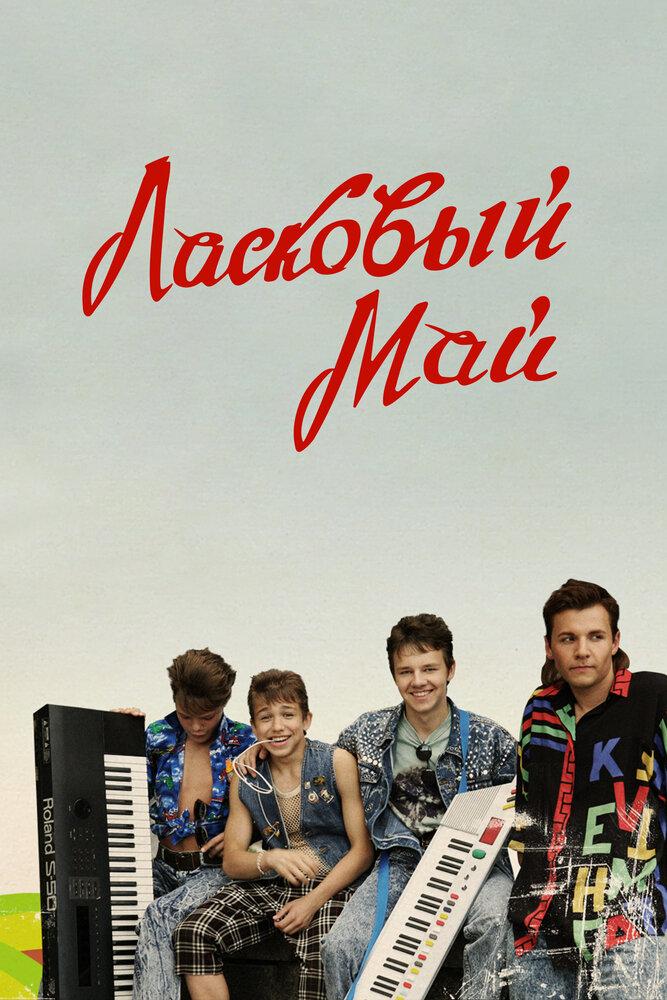 Виниловая пластинка "NM". Юрий Шатунов и группа "Ласковый Май" - Macкapaд. В Гля