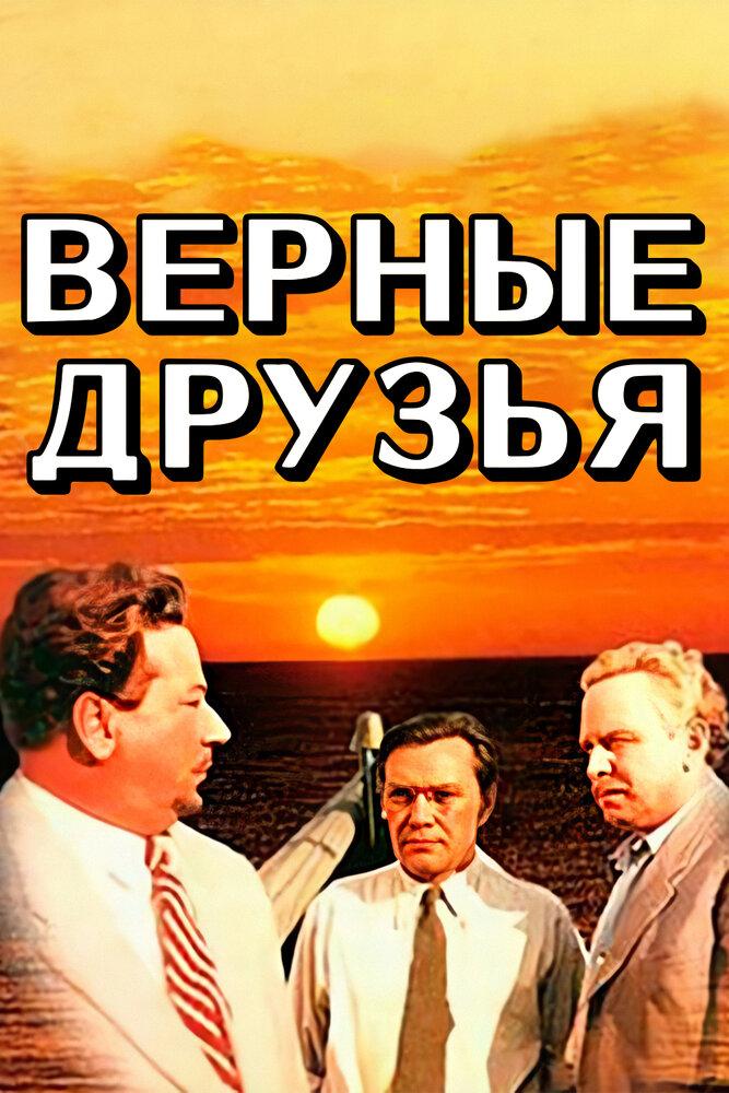 Актеры фильма верные друзья фото