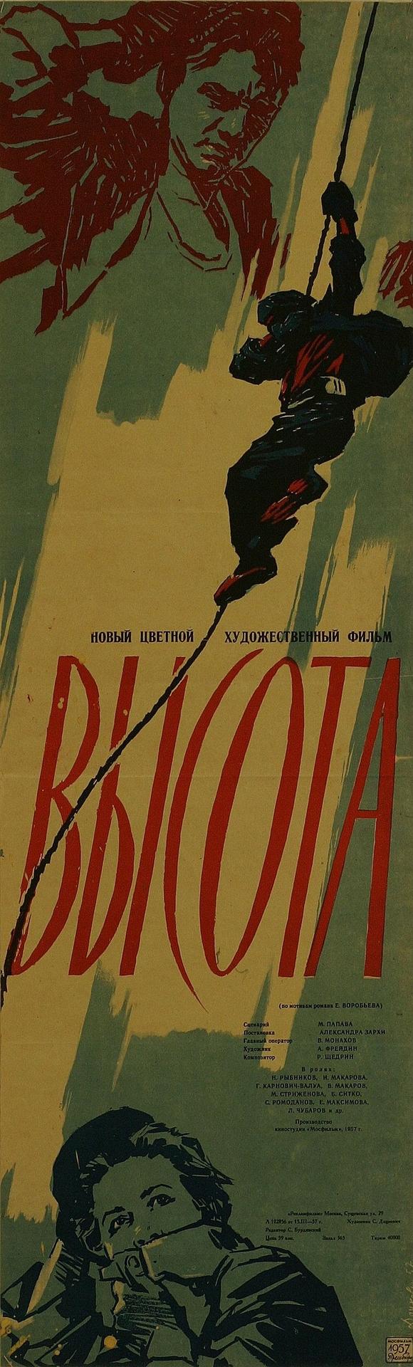 Фильм Высота (СССР, 1957): трейлер, актеры и рецензии на кино