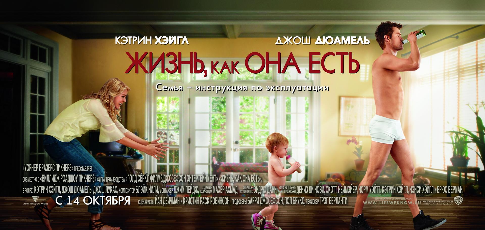 Life as we know it. Жизнь как она есть Постер. Жизнь, как она есть (2010). Жизнь как она есть афиша.