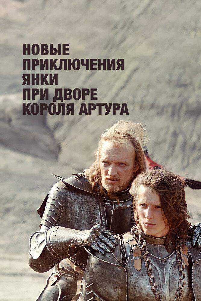 Новый янки при дворе короля артура. Новый янки при дворе короля артура. Новый янки при дворе короля артура. Новые приключения янки при дворе короля артура. Новый янки при дворе короля артура.