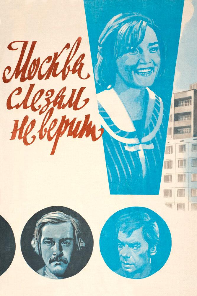 Москва слезам не верит афиша