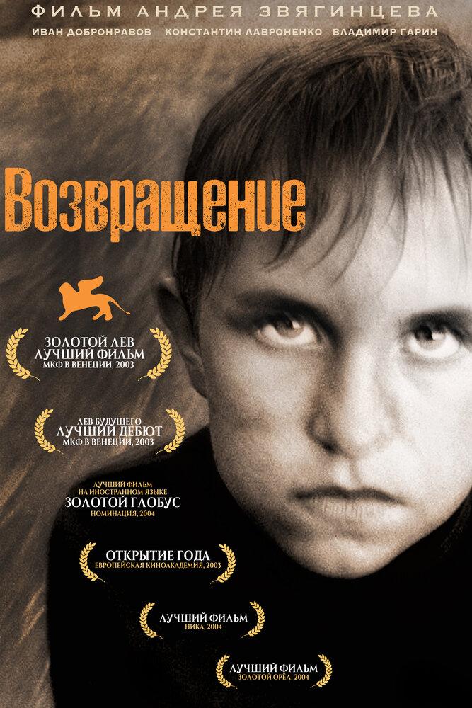 Возвращение отзывы. Возвращение Звягинцев Постер. Возвращение фильм 2003. Владимир Гарин Возвращение. Возвращение Звягинцева.
