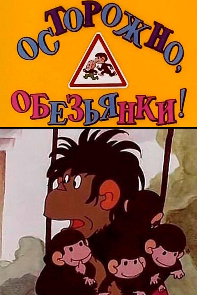Обезьянки осторожно обезьянки картинки