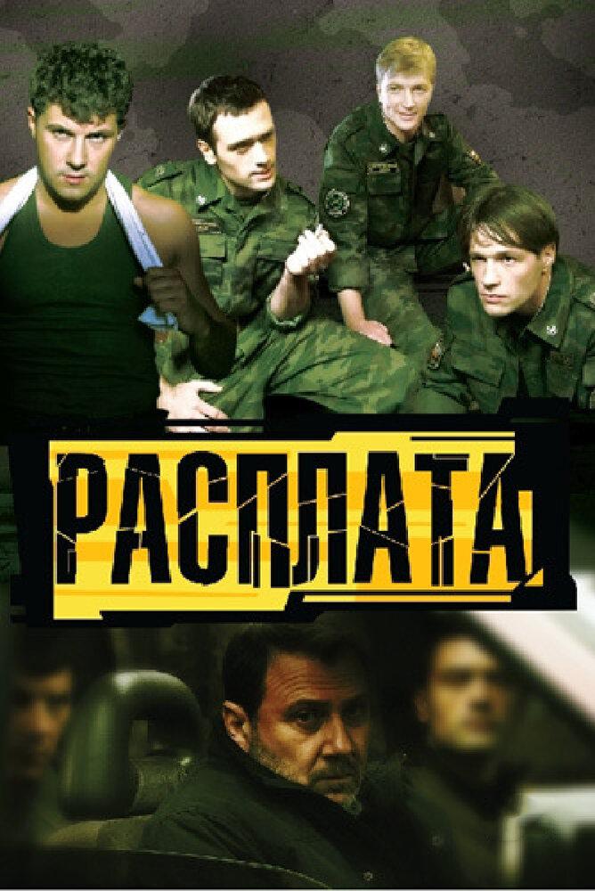 Сериал расплата актеры и роли фото
