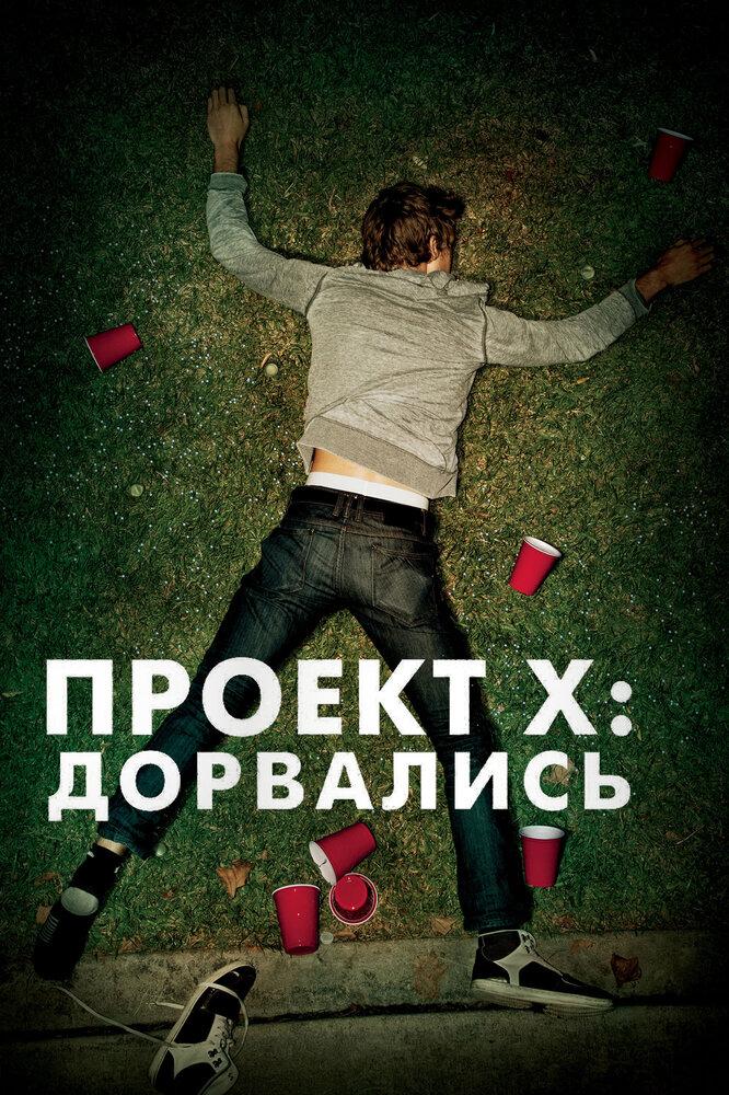 План х дорвались