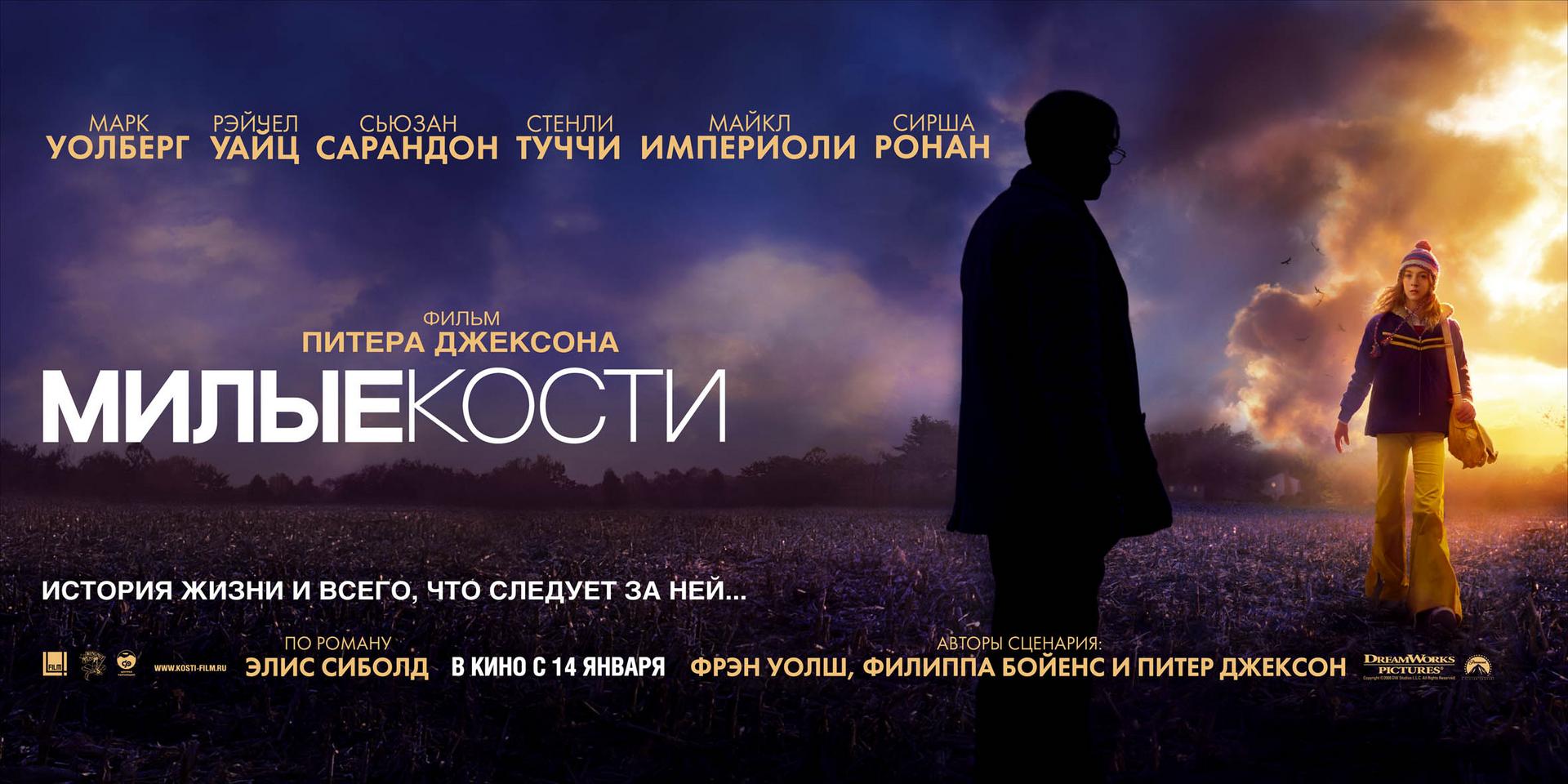Фильм Милые кости (США, 2009): трейлер, актеры и рецензии на кино