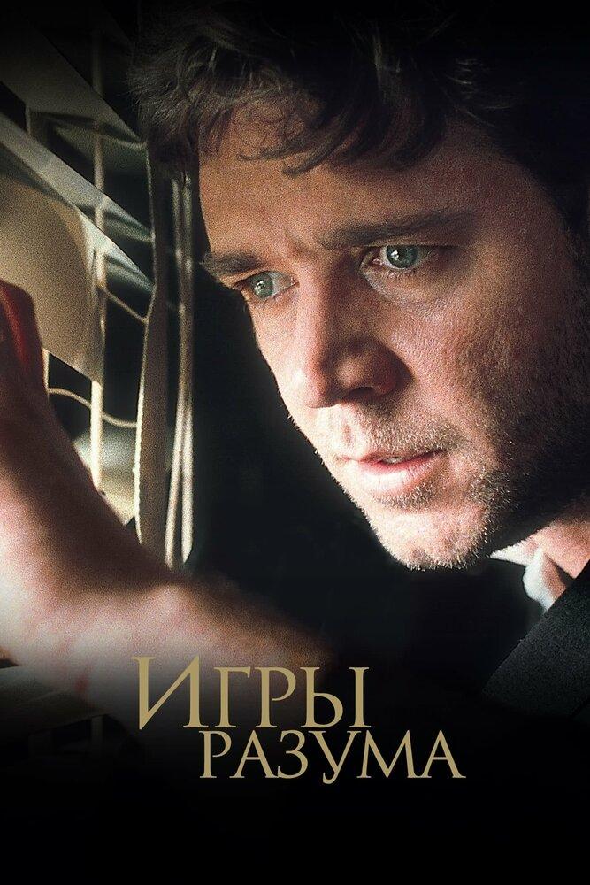 Игры разума картинки