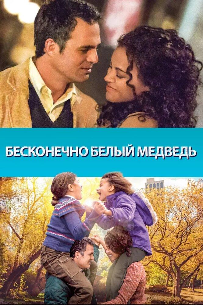 Бесконечный белый медведь