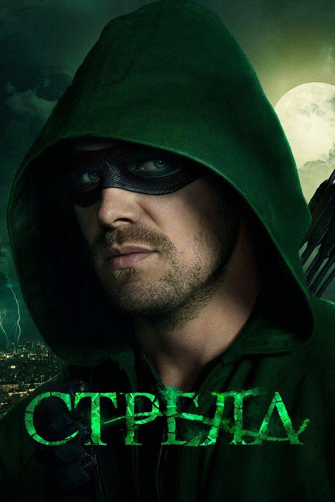 Стрела имя. Стрела Оливер куин Постер. Сериал стрела 1 сезон постеры. Стрела сериал сезон 7 Постер. Стрела сериал 8 сезон Постер.