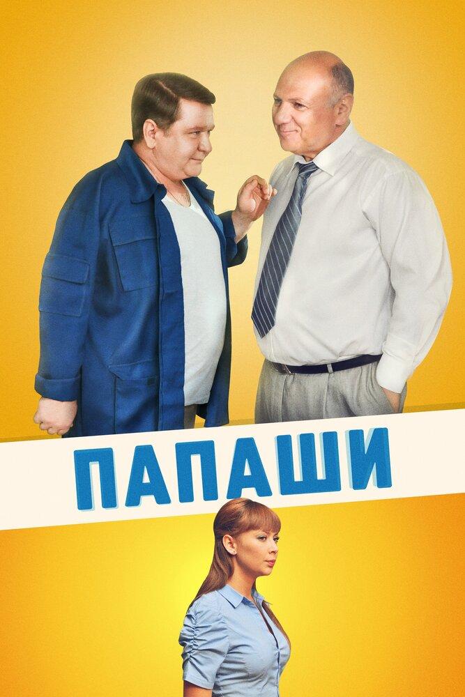 Сериал папаши актеры и роли фото