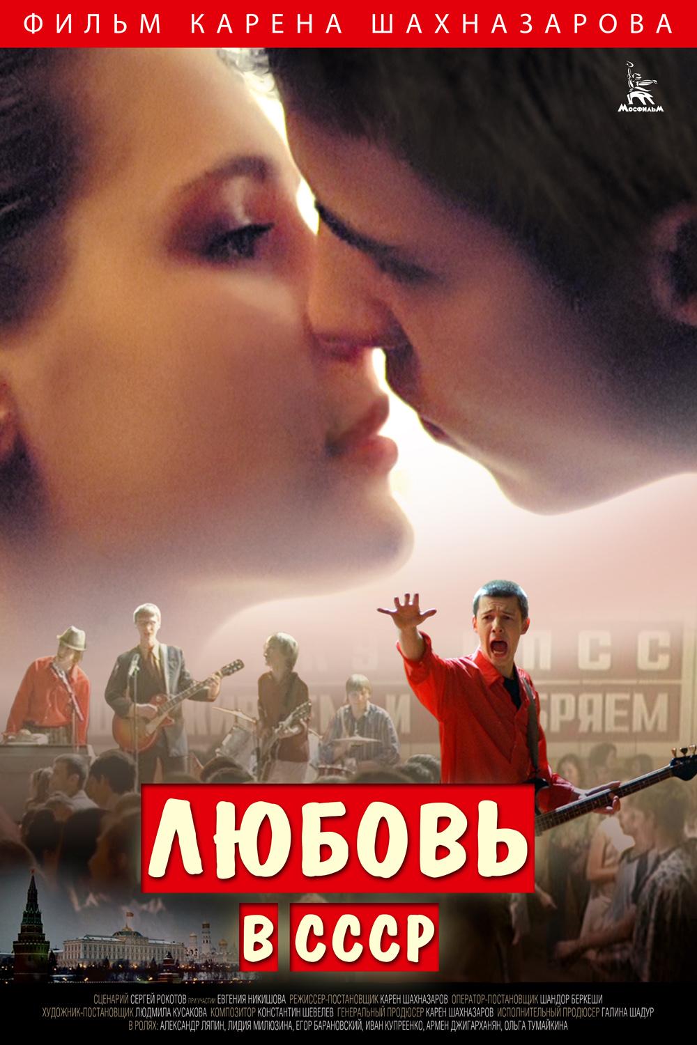 Фильм Любовь В СССР (Россия, 2014): Трейлер, Актеры И Рецензии На Кино