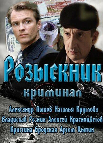 Розыскник актеры и роли фото