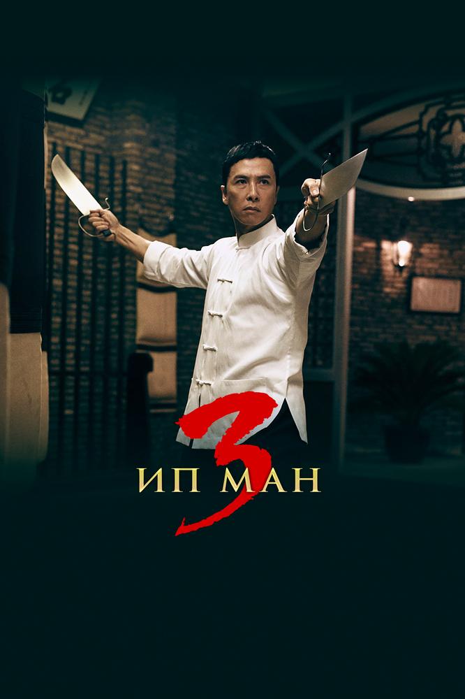 Фильм Ип Ман 3 (Гонконг, Китай, 2015): Трейлер, Актеры И Рецензии.