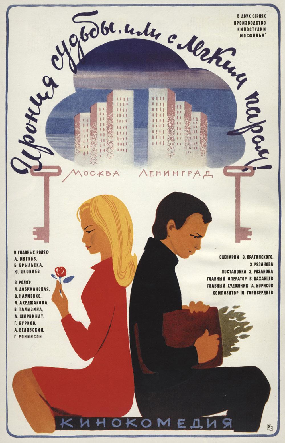 Фильм Ирония Судьбы, Или С Легким Паром! (СССР, 1975): Трейлер.