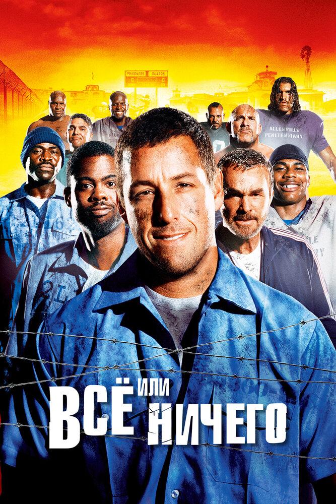 Архив все или нечего. Всё или ничего / the longest yard. Всё или ничего 2005. Всё или ничего. Все или ничего the longest yard 2005.