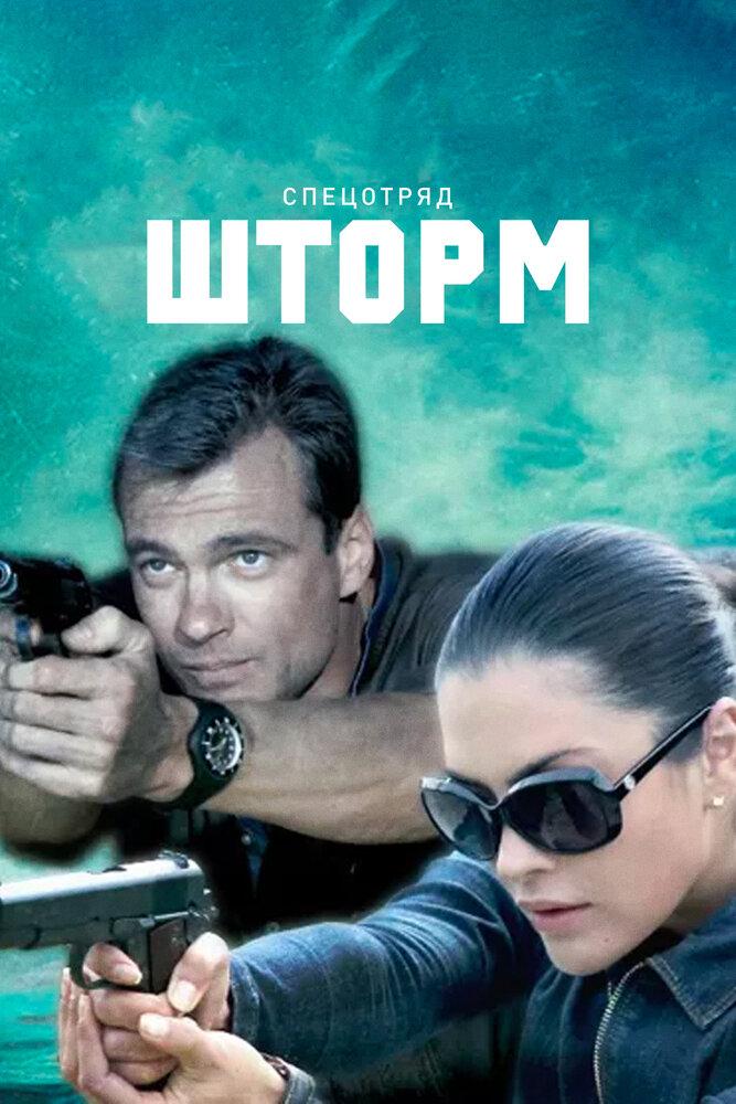 Актеры сериала спецотряд шторм фото с именами Сериал Спецотряд "Шторм" (Россия, 2013): трейлер, сезоны, актеры и рецензии