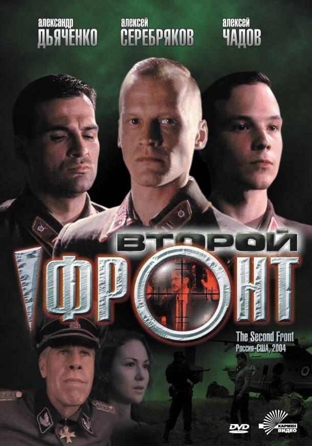 Фронт сериал актеры и роли фото Фильм Второй фронт (Россия, США, 2006): трейлер, актеры и рецензии на кино