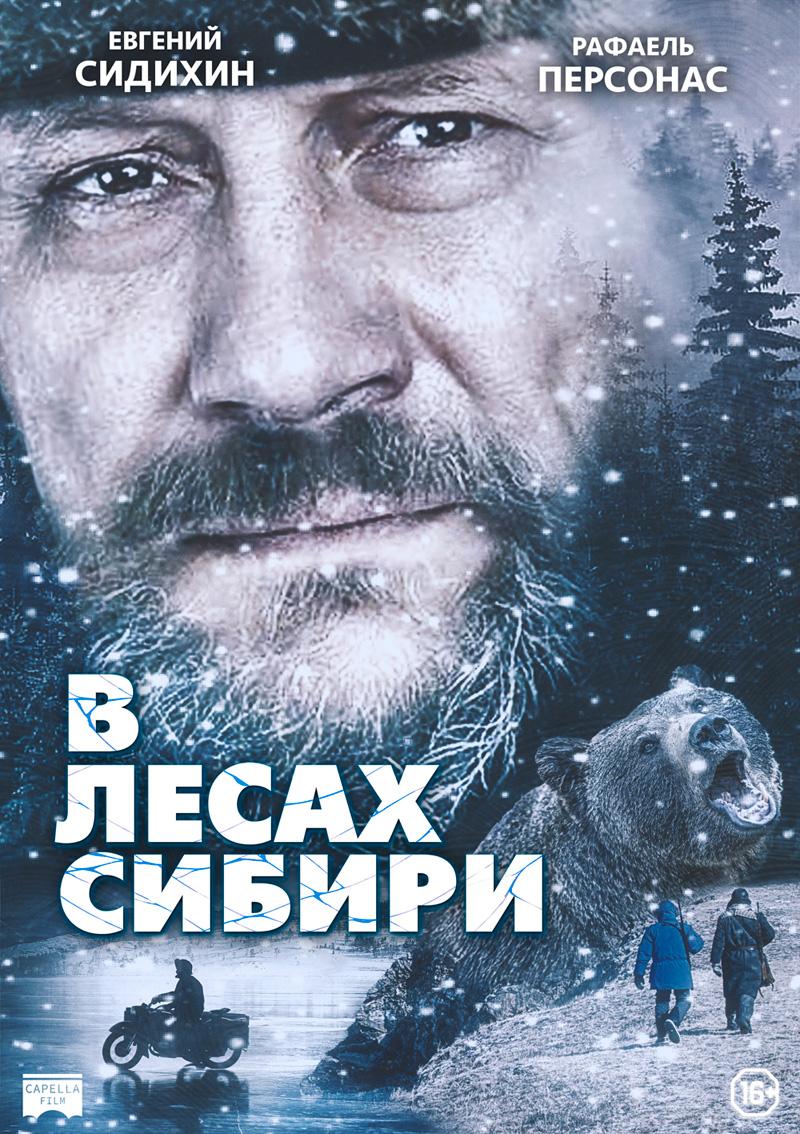 Фильм В лесах Сибири (Франция, 2016): трейлер, актеры и рецензии на кино