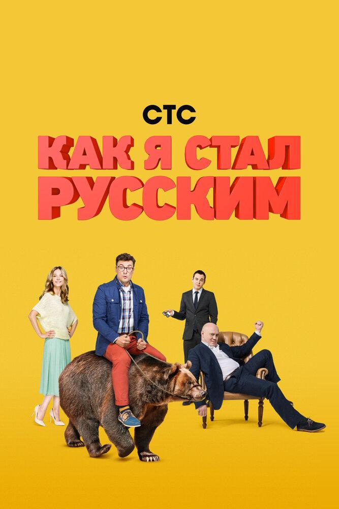 Афиша фильма как я стал русским. Как я стал русским сериал 2015. Как я стал русским постер. Как я стал русским сериал. Как я стал русским переводом.