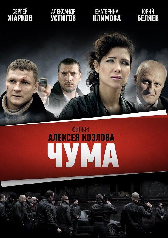 Чума, Драма, Россия, кинофильм Чума - трейлер, рецензия | Time Out