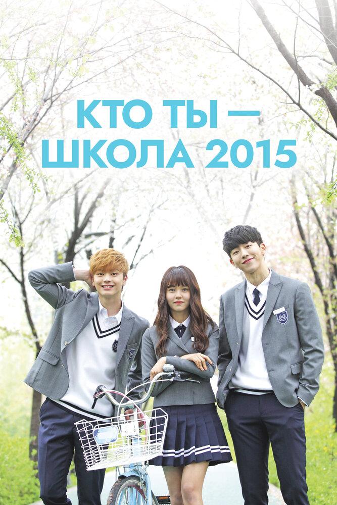 Ли ынби школа 2015. Тэ кван школа 2015. Кто ты школа 2024. Кто ты школа 2024. Школа 2015 дорама.