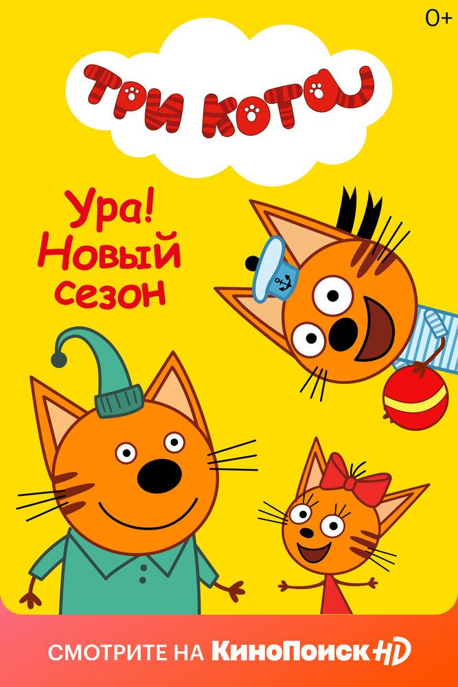 Смотреть три кота