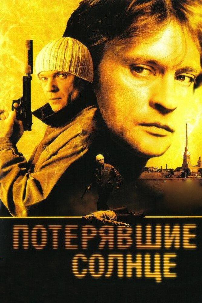 фильм потерявшие солнце. потерявшие солнце. потерявшие солнце 2004. потерявшие солнце смоляков. домогаров александр в фильме потерявшие солнце.