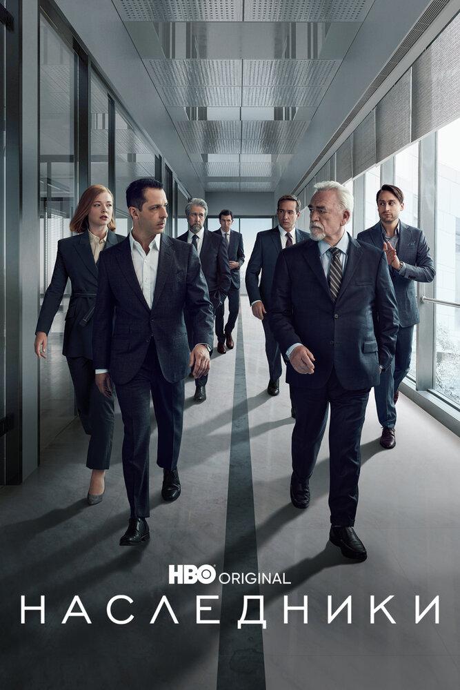 Наследники, Succession, Драма, США, кинофильм Наследники - трейлер ...