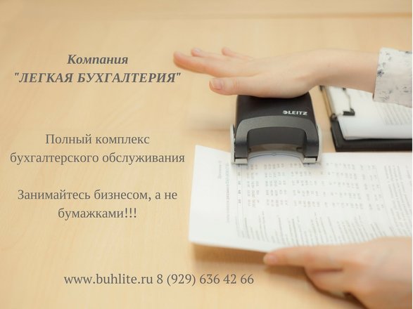 Компания легко отзывы. Бухгалтерия легко отзывы. легкая бухгалтерия краснодар. бухгалтерия на черновицкой. бухгалтерия легко отзывы сотрудников.