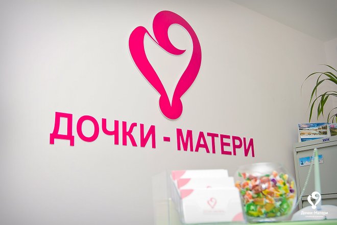 Дочки-Матери , Подольск - "Маленькая семейная клиника Дочки-Матери с квалифициро