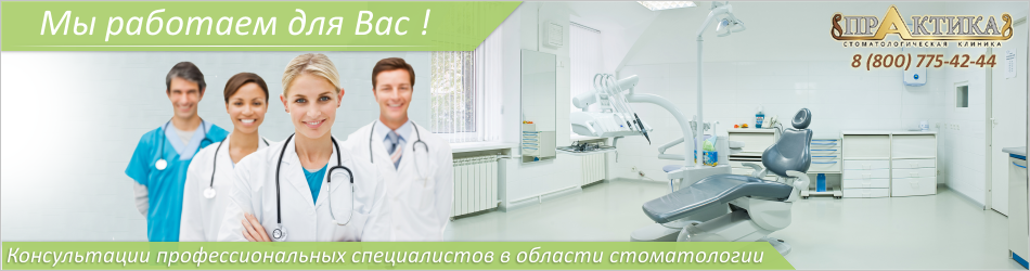 Стоматология практика врачи