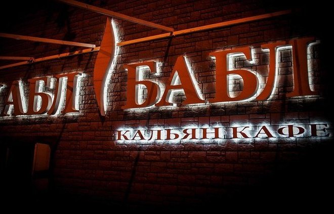 Сочи ул орджоникидзе 24/1. Хабл бабл сочи. Хабл бабл красная поляна. Бар в баббл отеле. Кальянная хаббл баббл сочи.