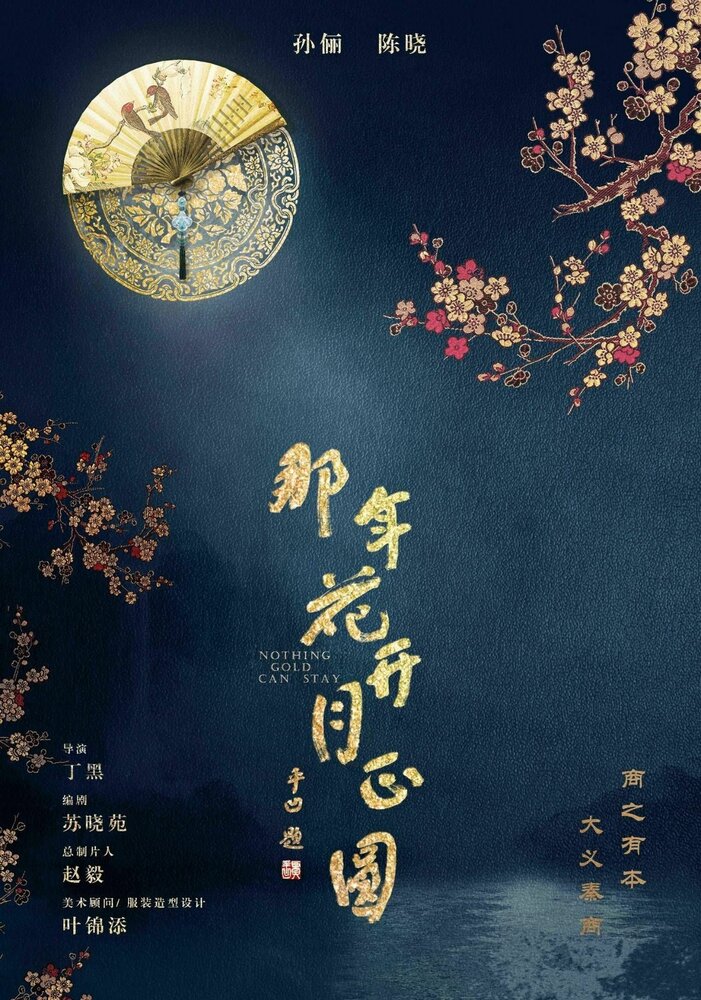 Вечного золота нет / Na nian hua kai yue zheng yuan