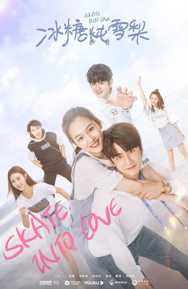 Кататься с любовью / На коньках навстречу любви / Skate Into Love / Bing Tang Dun Xue Li
